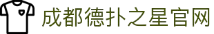德扑之星(中国区)官方网站